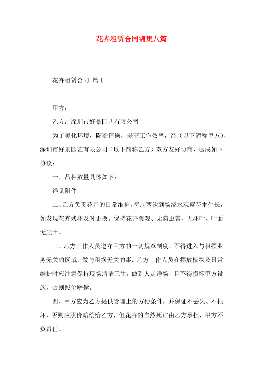 花卉租赁合同锦集八篇_第1页