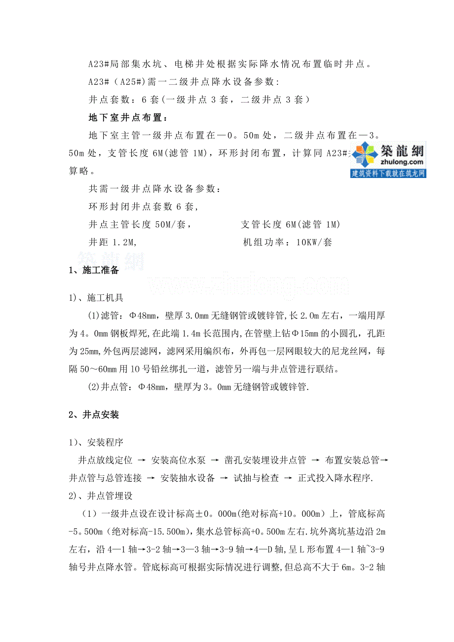 吉林高层住宅基坑井点降水施工方案_第4页