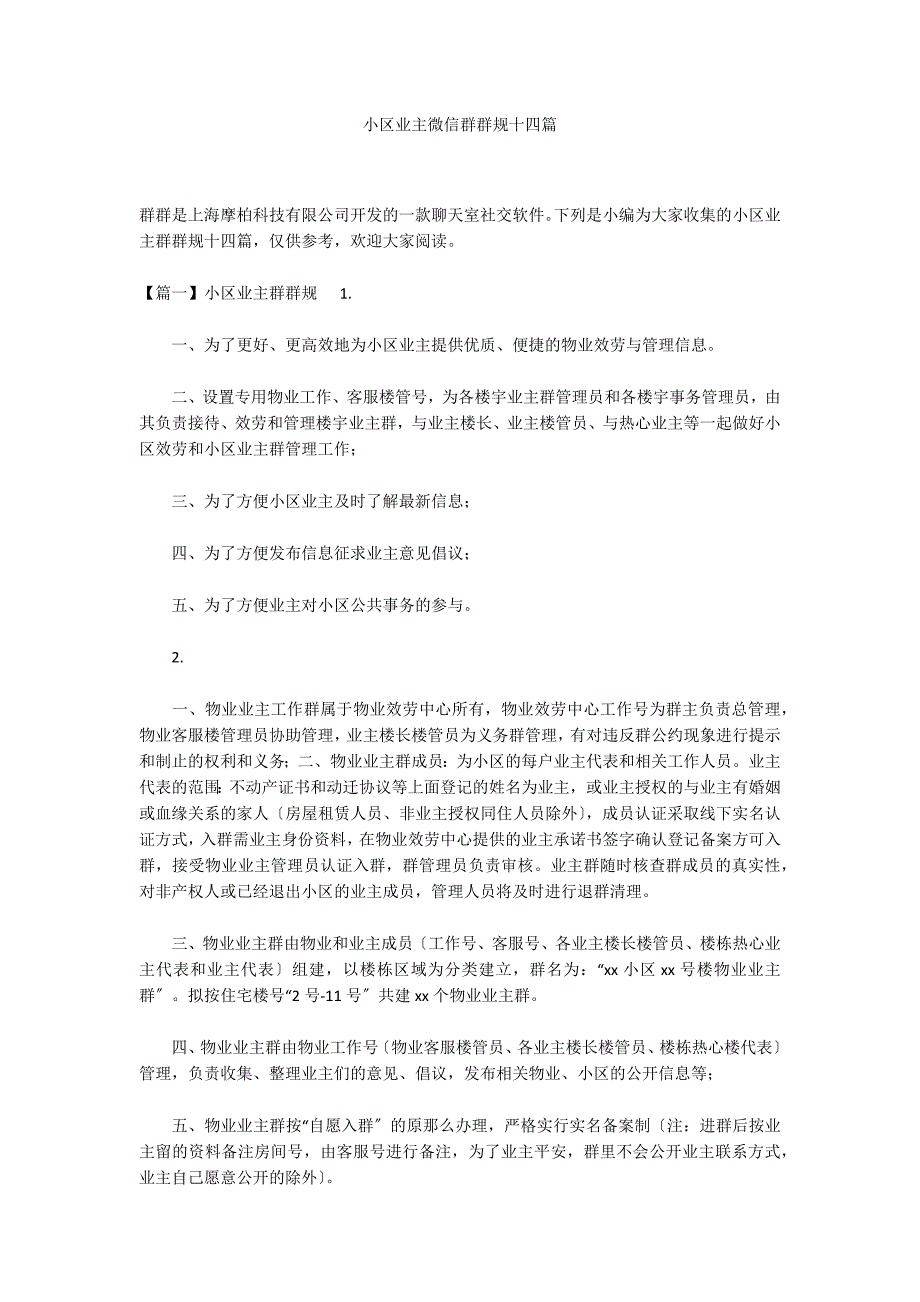 小区业主微信群群规十四篇_第1页