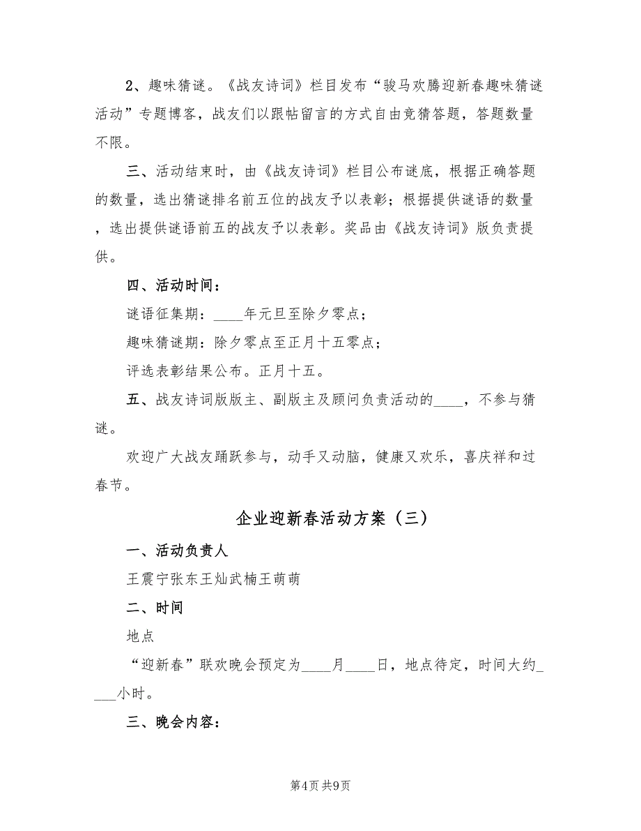 企业迎新春活动方案（5篇）_第4页