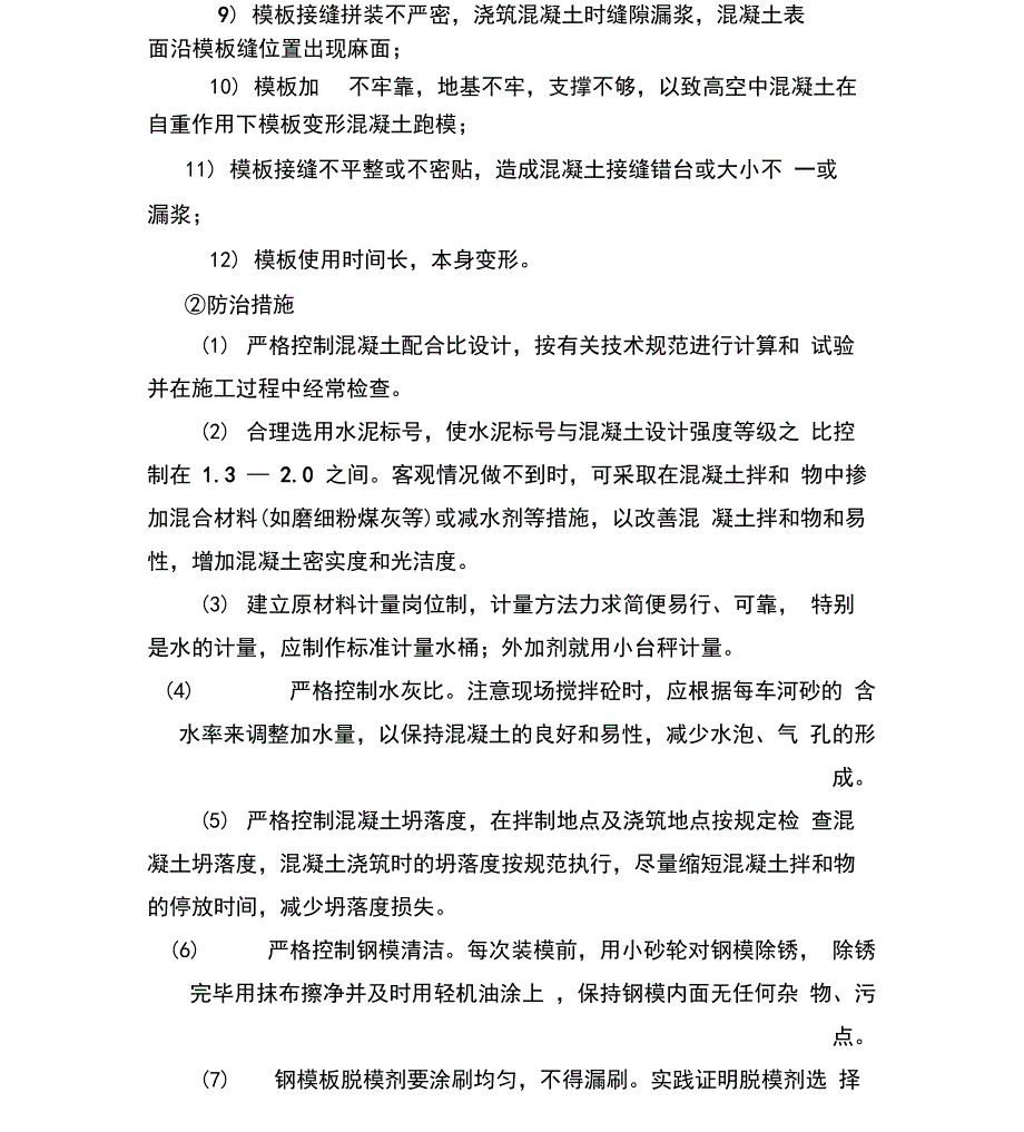 公路工程质量通病及防治措施方案_第4页