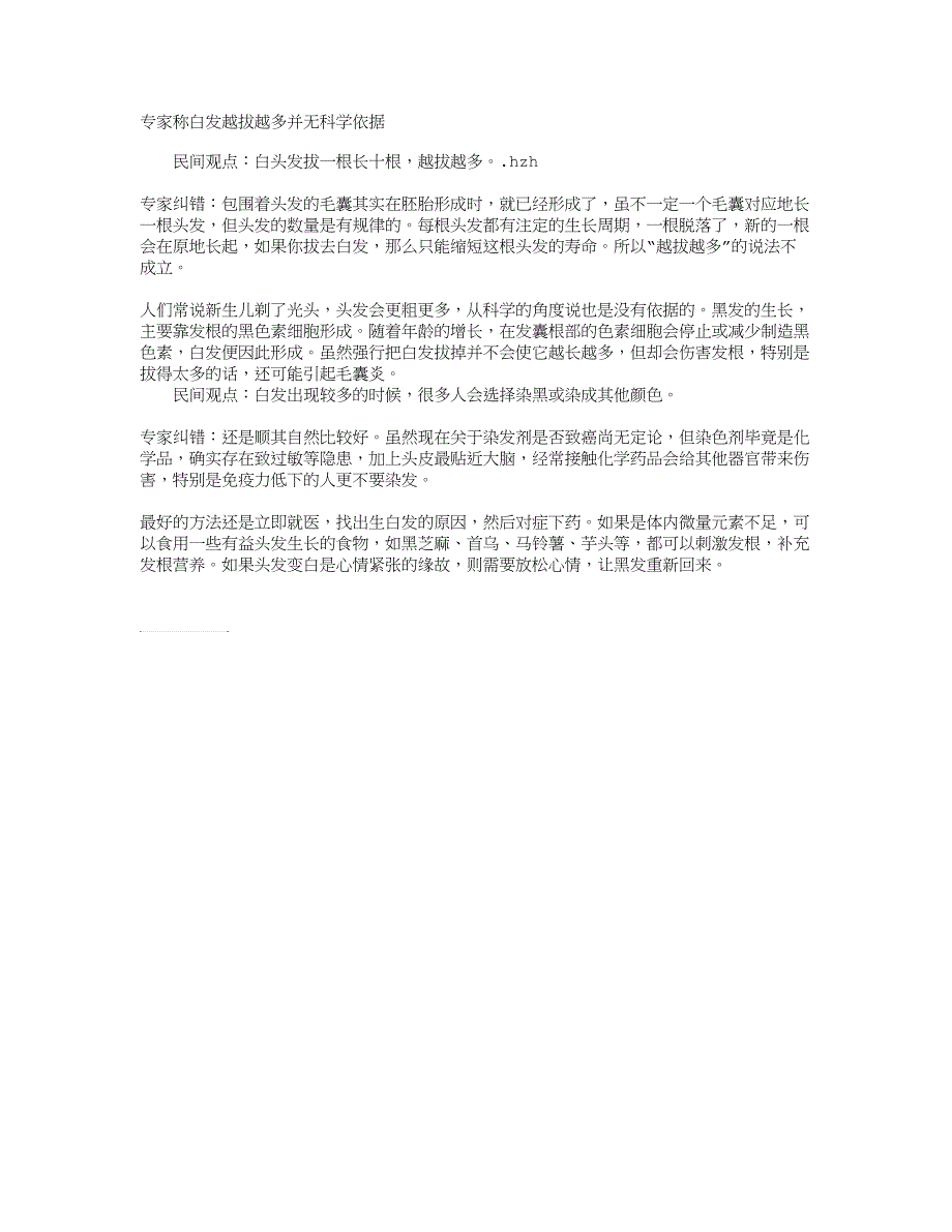 专家称白发越拔越多并无科学依据_第1页