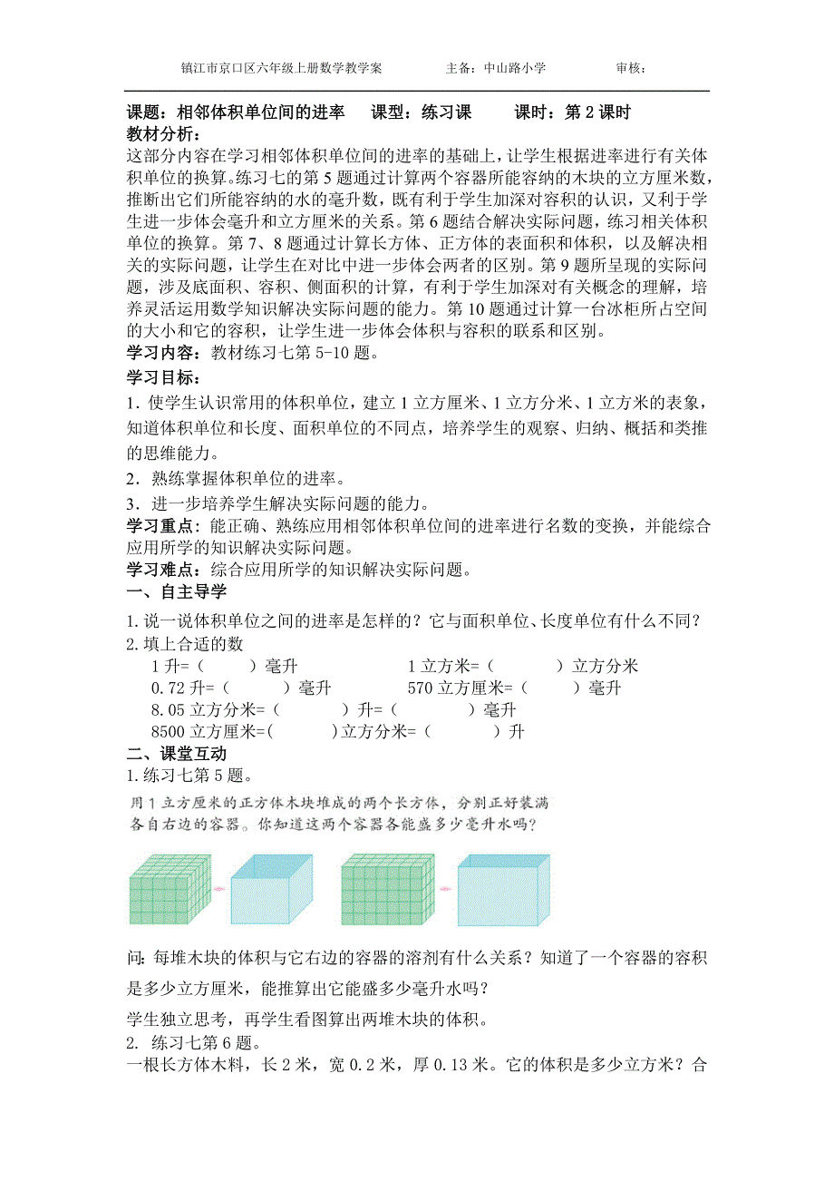 2-10相邻体积单位间的进率（练习课）教学案_第1页