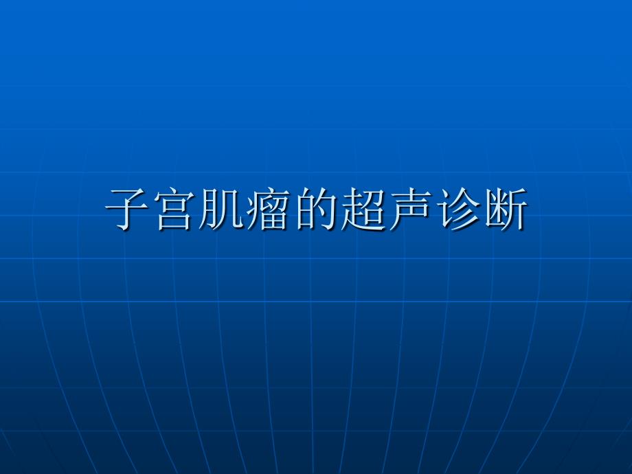 子宫肌瘤的超声诊断课件_第1页
