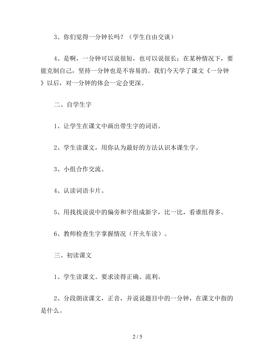 【教育资料】二年级语文下《一分钟》教学设计3.doc_第2页