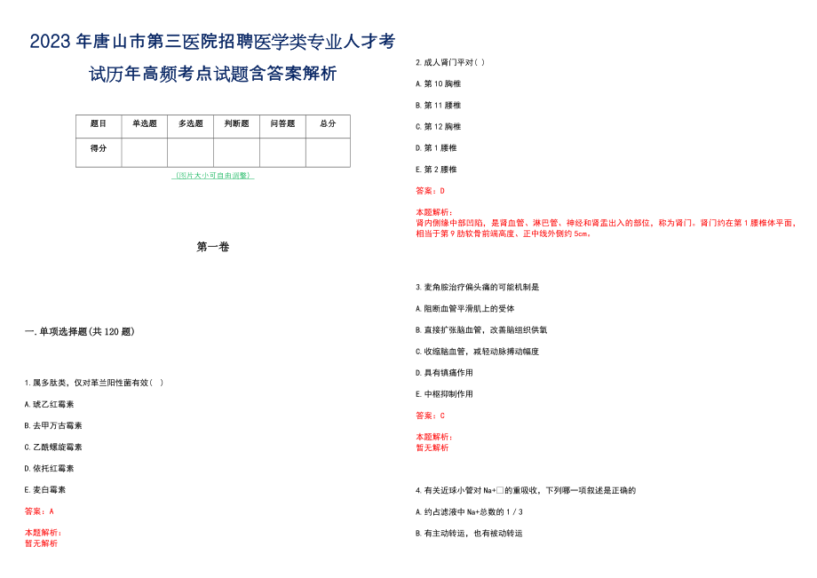 2023年唐山市第三医院招聘医学类专业人才考试历年高频考点试题含答案解析_第1页