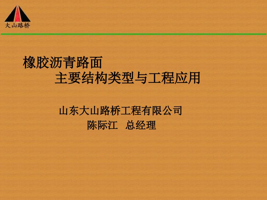 橡胶沥青的特性挺丰富课件_第1页