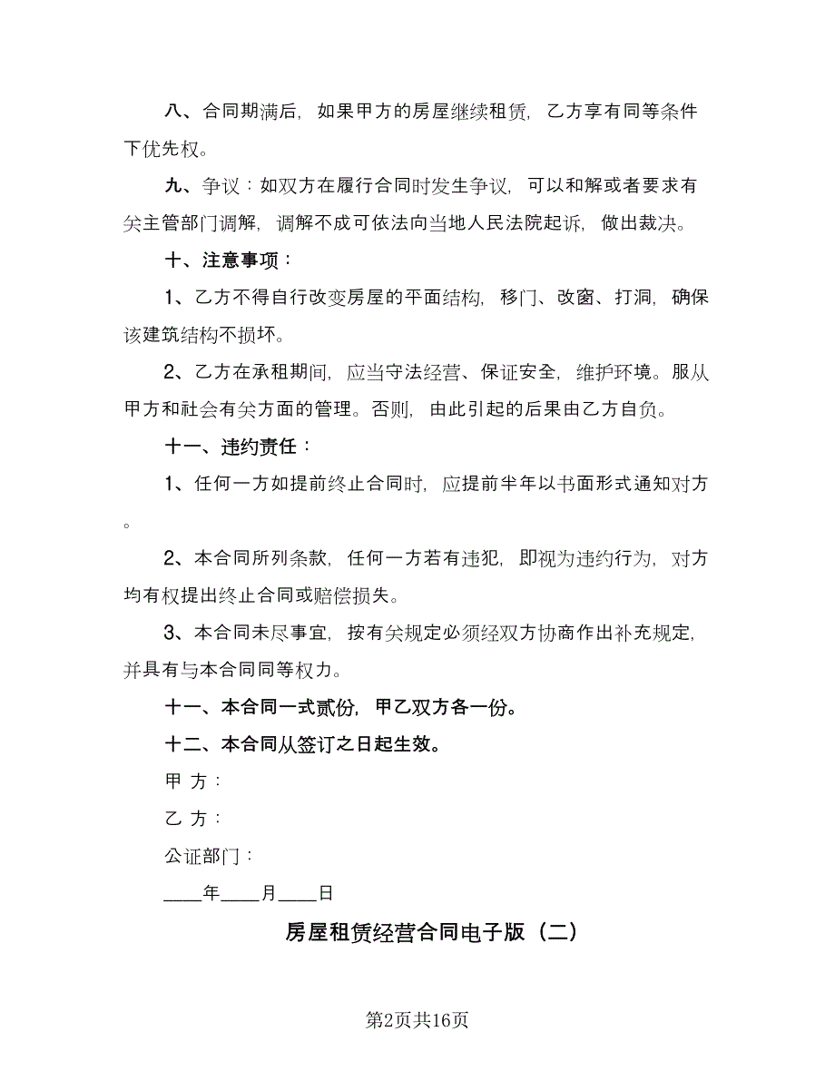 房屋租赁经营合同电子版（五篇）.doc_第2页