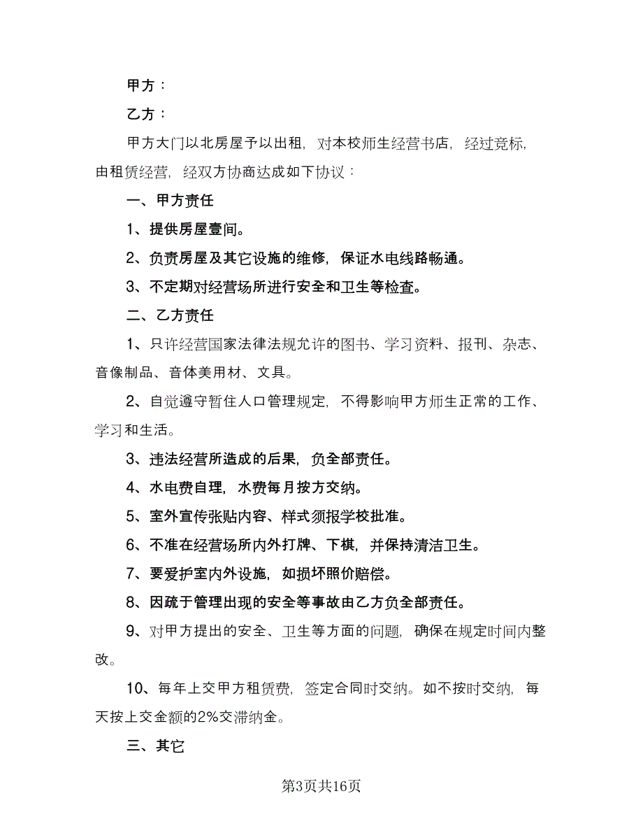 房屋租赁经营合同电子版（五篇）.doc_第3页