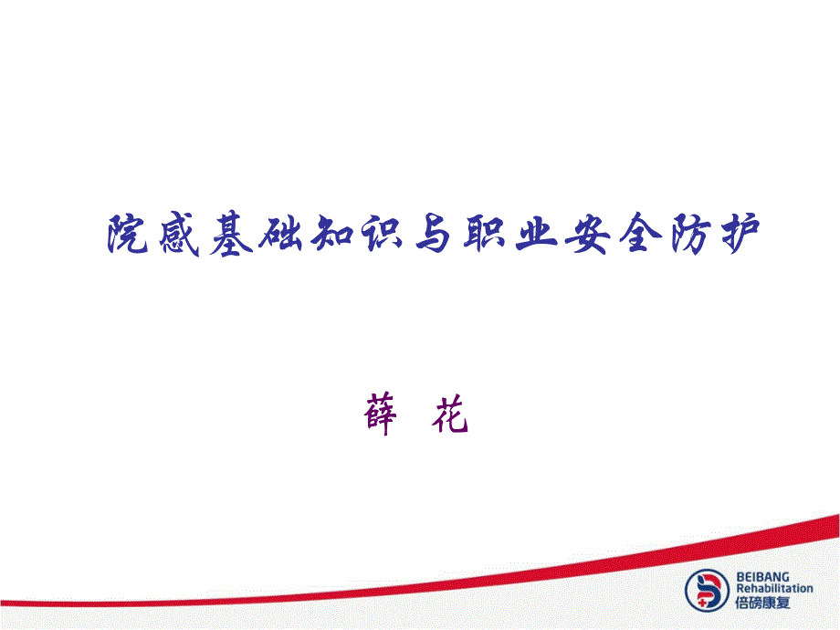 《院感知识培训》PPT课件.ppt_第1页