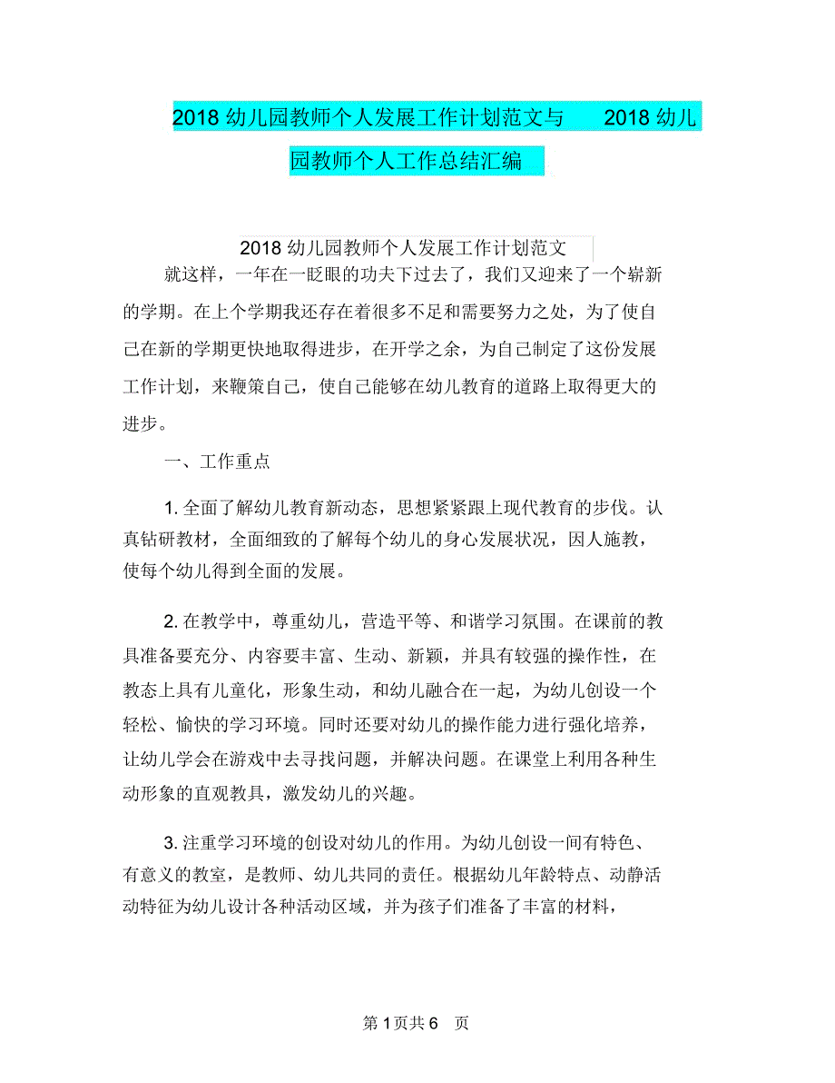 2018幼儿园教师个人发展工作计划范文与2018幼儿园教师个人工作总结汇编_第1页