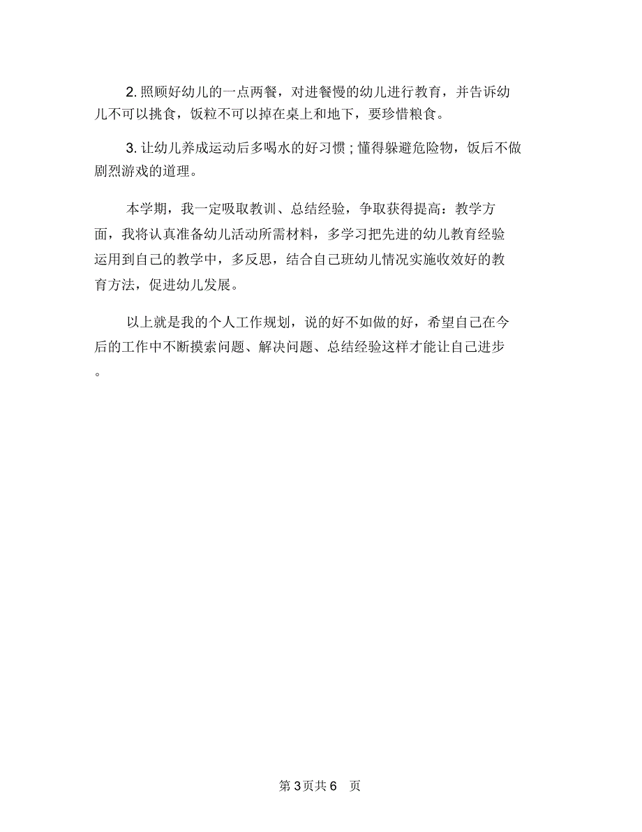 2018幼儿园教师个人发展工作计划范文与2018幼儿园教师个人工作总结汇编_第3页