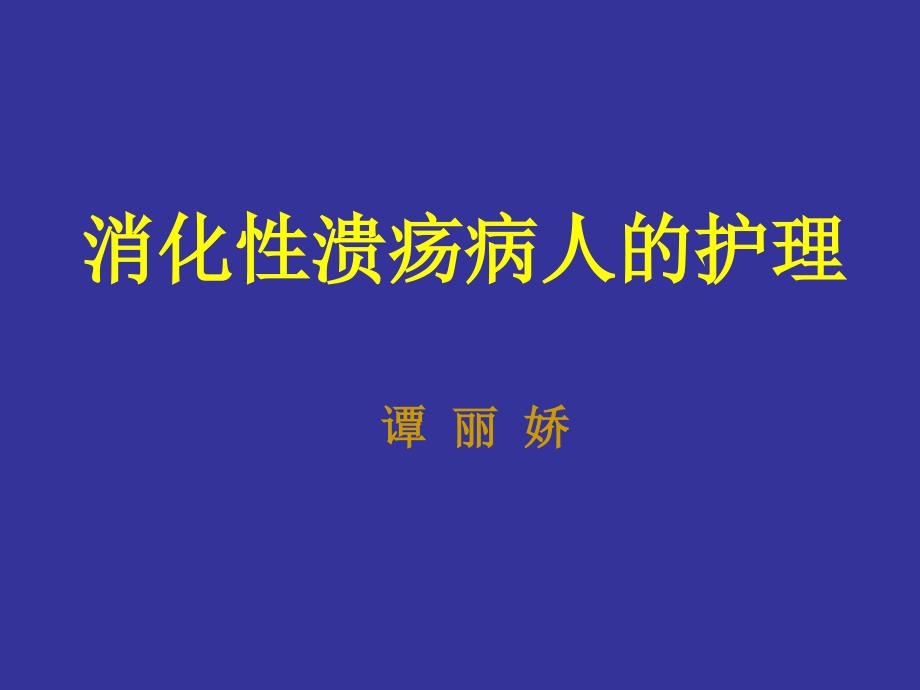 第三节消化性溃疡病人的护理_第1页