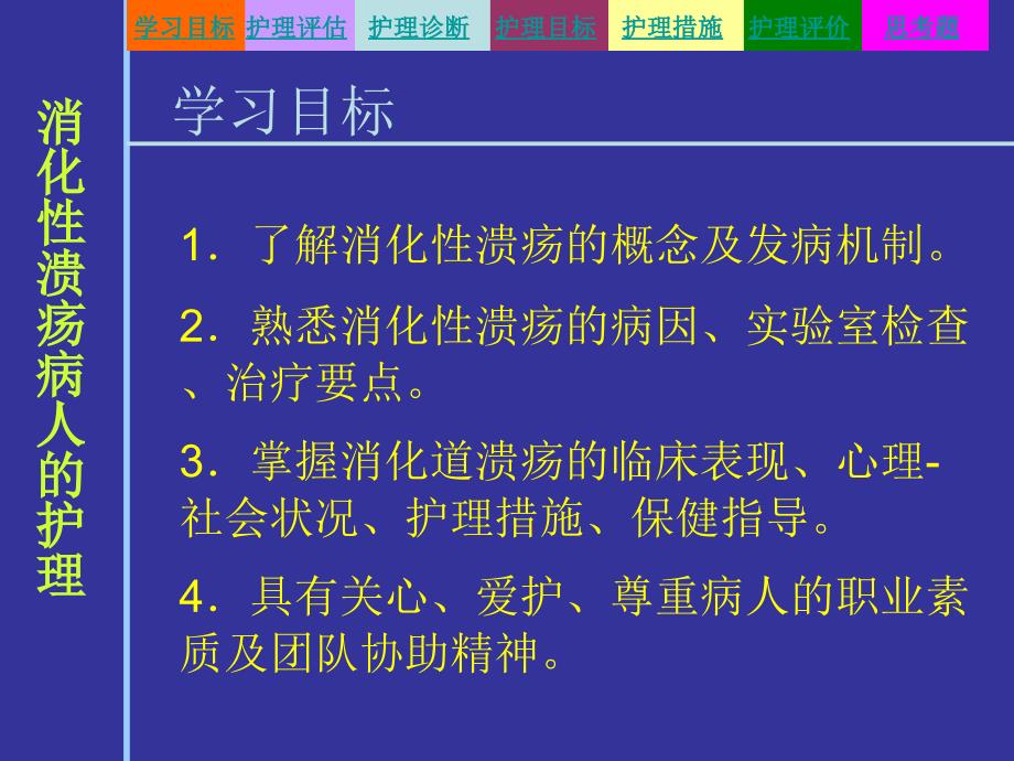 第三节消化性溃疡病人的护理_第2页