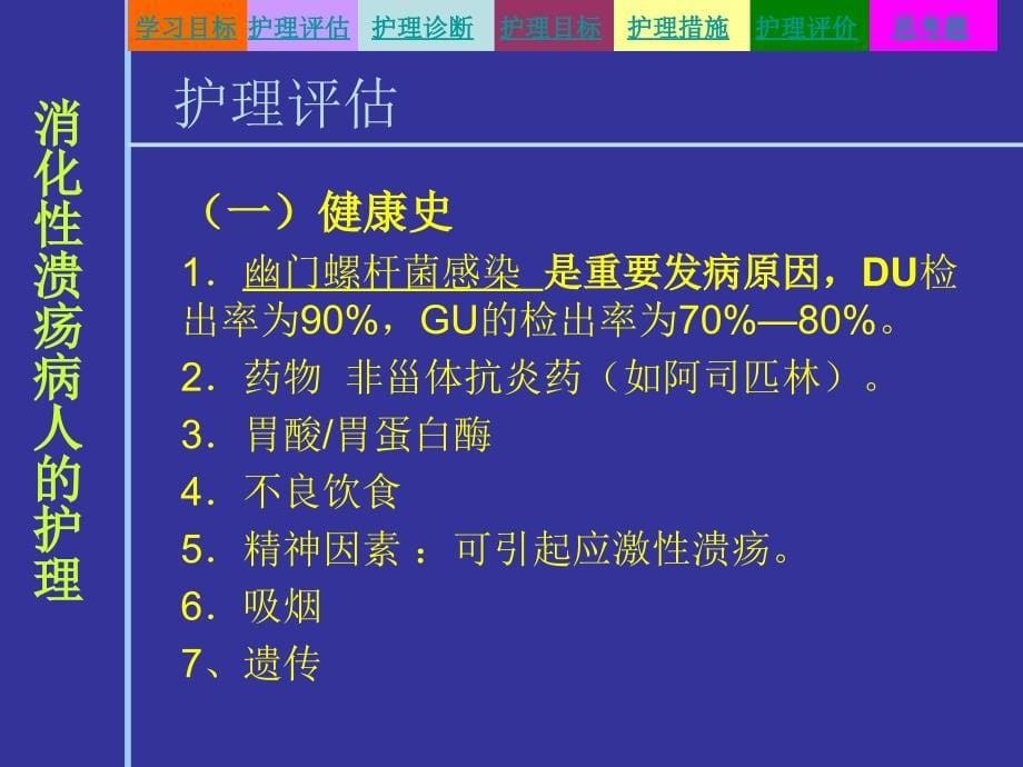 第三节消化性溃疡病人的护理_第5页