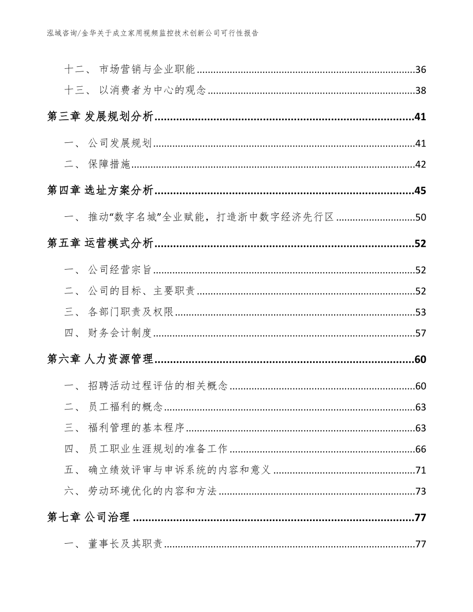 金华关于成立家用视频监控技术创新公司可行性报告参考范文_第2页