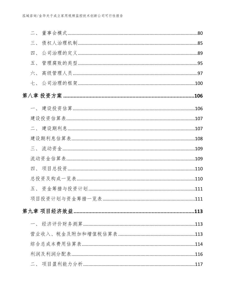 金华关于成立家用视频监控技术创新公司可行性报告参考范文_第3页