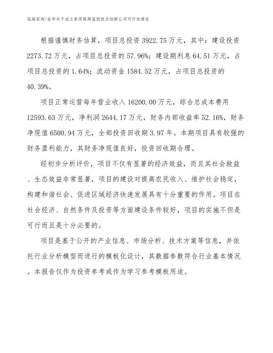 金华关于成立家用视频监控技术创新公司可行性报告参考范文_第5页