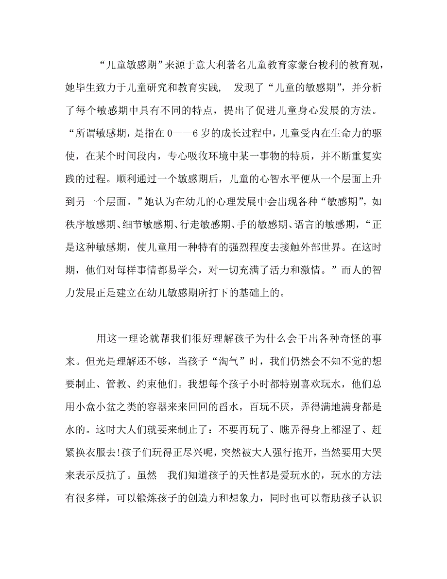 [精选]读《捕捉儿童敏感期》心得体会 .doc_第2页