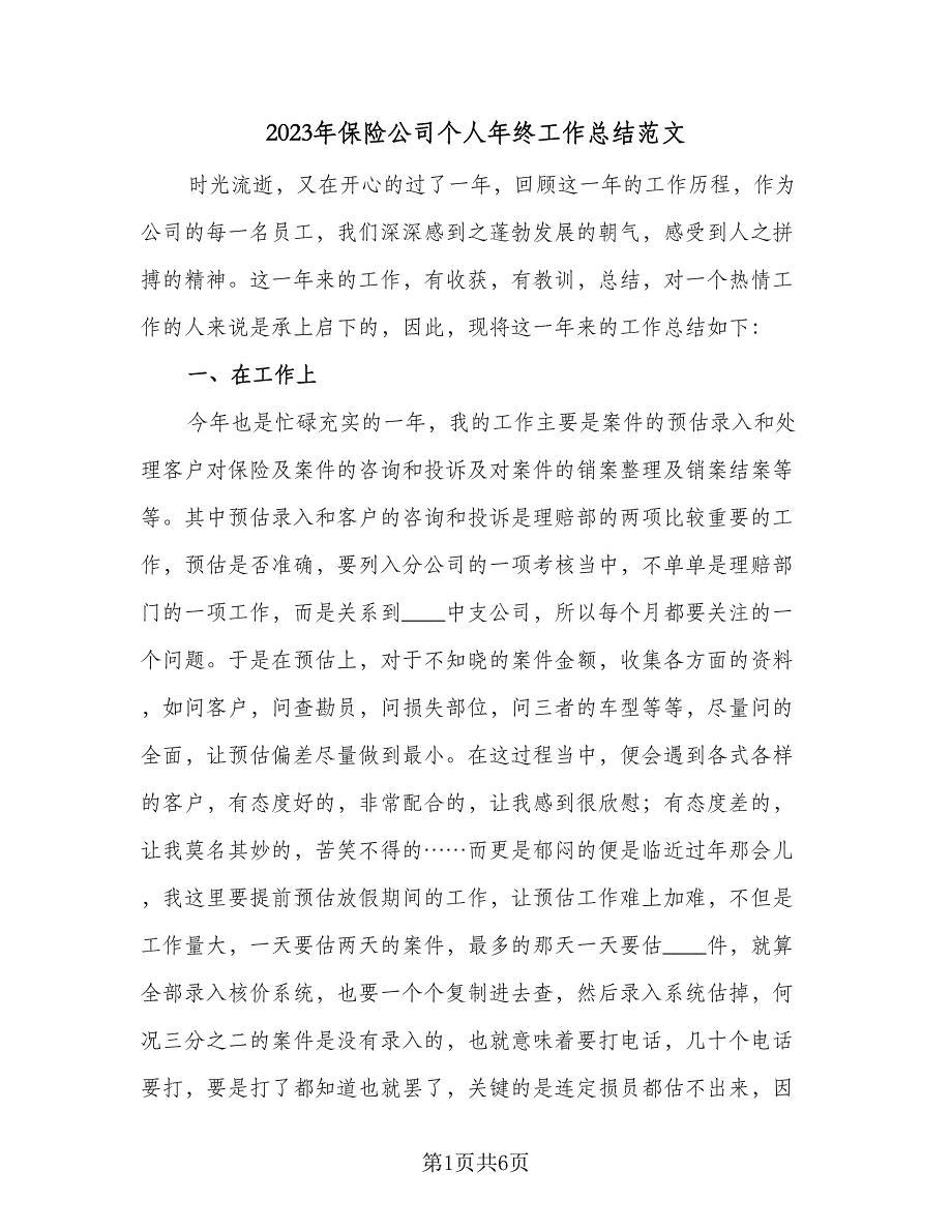 2023年保险公司个人年终工作总结范文（二篇）_第1页