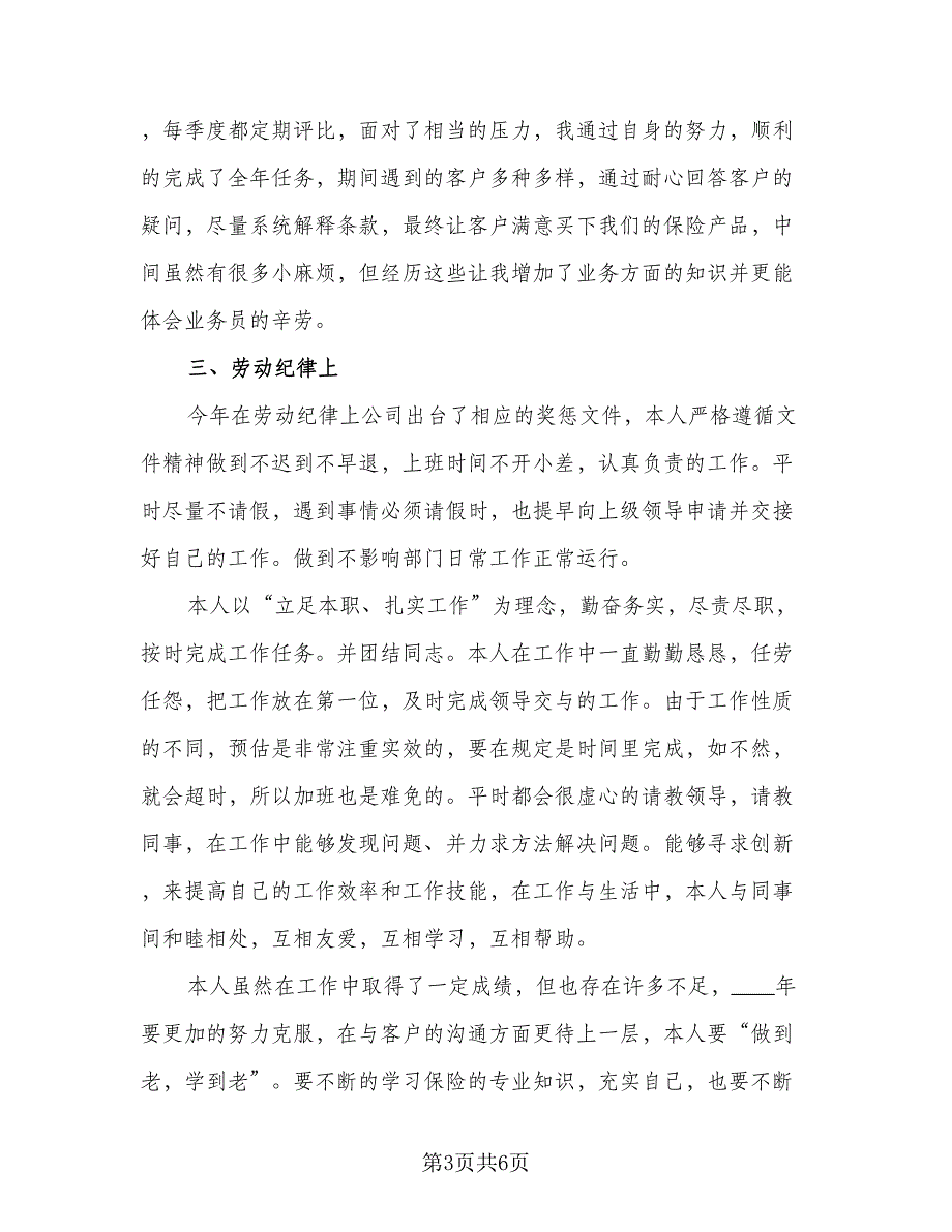 2023年保险公司个人年终工作总结范文（二篇）_第3页