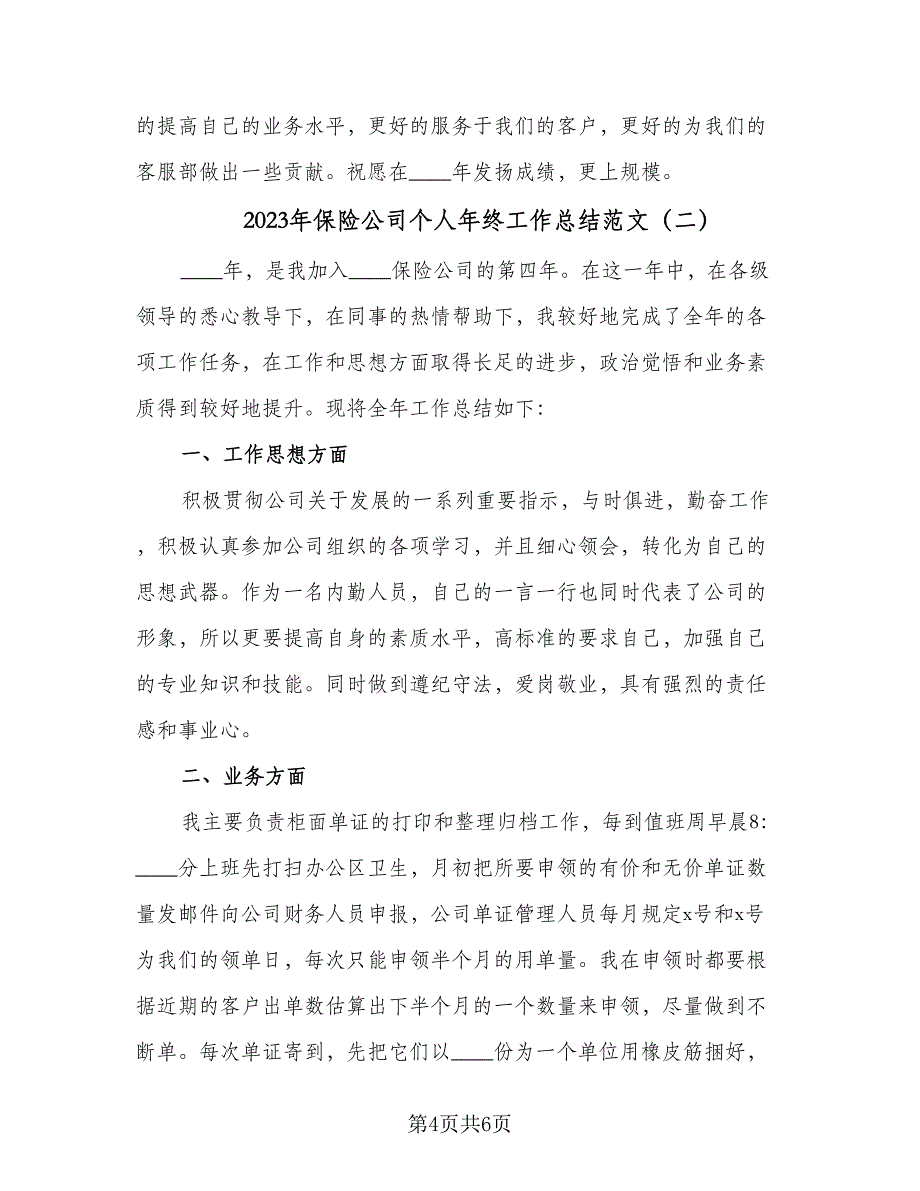 2023年保险公司个人年终工作总结范文（二篇）_第4页