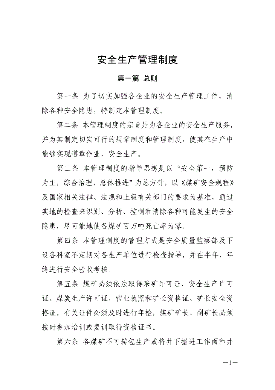 煤炭公司安全生产管理制度(31页)(全面)_第1页