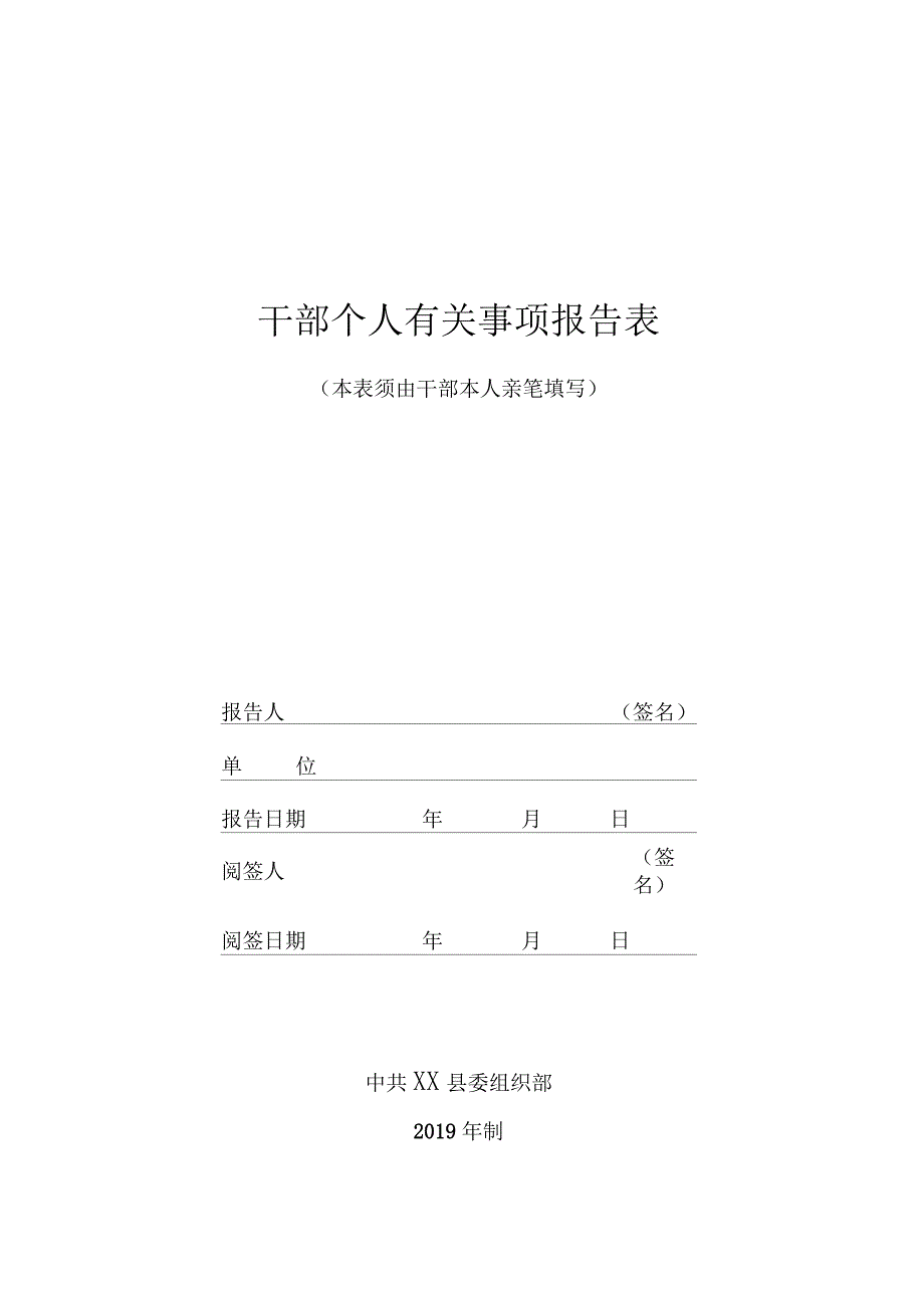 最新《领导干部个人有关事项报告表》2019书籍版_第1页