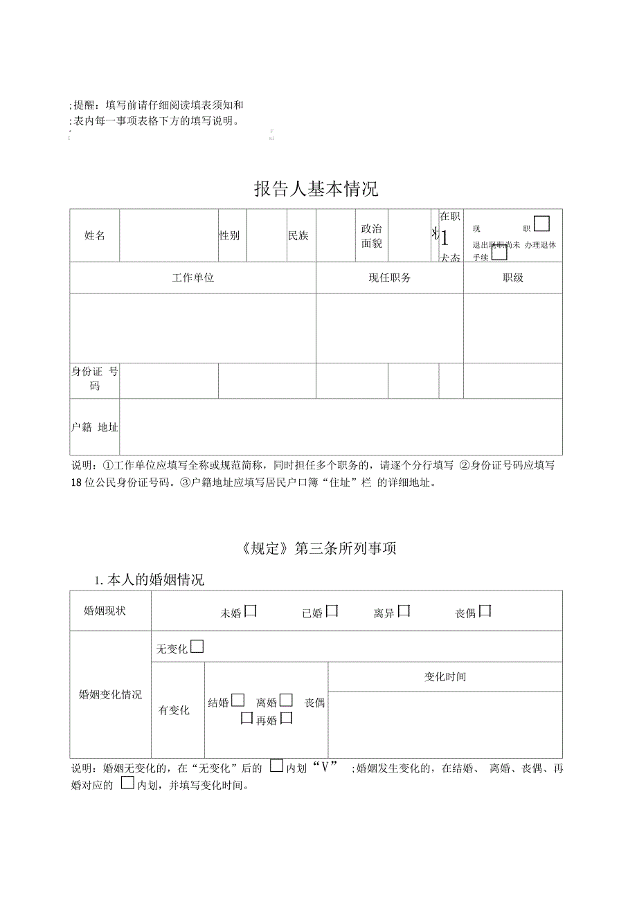 最新《领导干部个人有关事项报告表》2019书籍版_第3页