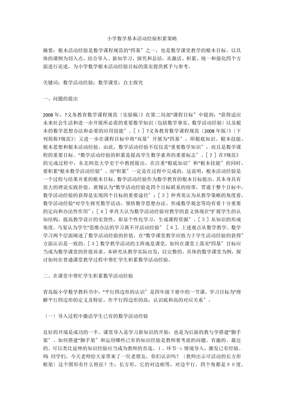 小学数学基本活动经验积累策略.doc_第1页