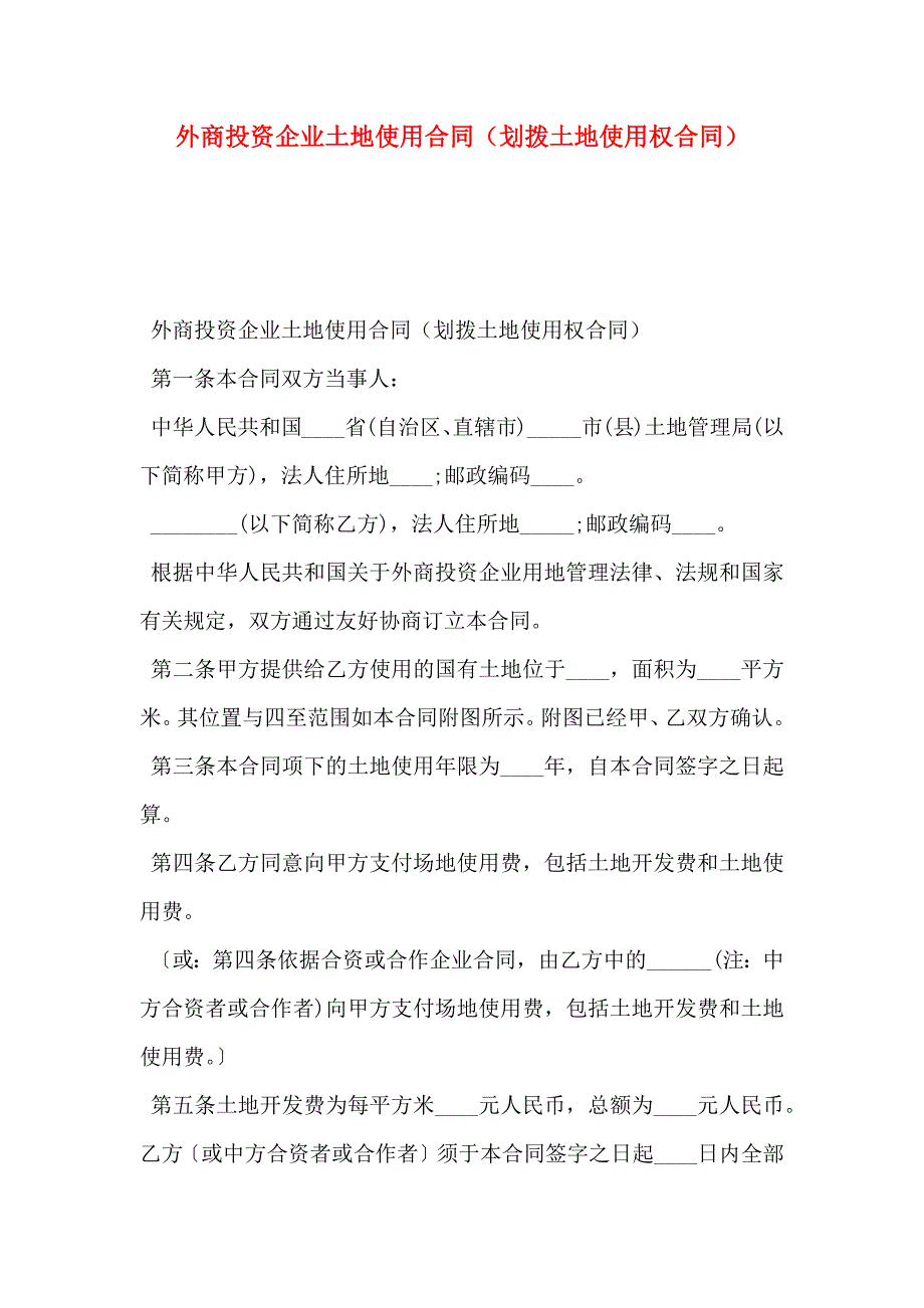 外商投资企业土地使用合同划拨土地使用权合同_第1页