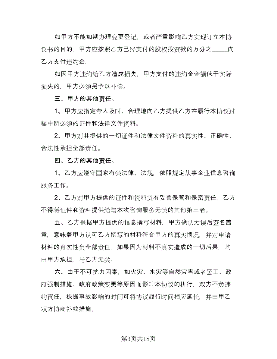 长期股权投资协议格式版（五篇）.doc_第3页