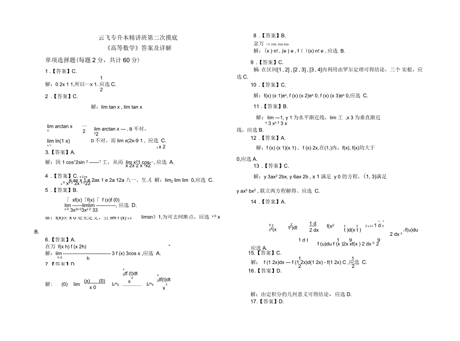 云飞专升本精讲班第二次摸底考试答案_第1页