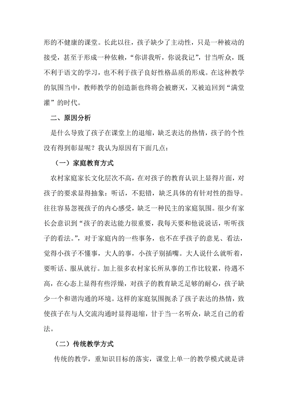 如何激发孩子（农村）在课堂上的表达欲望（李守辉）.doc_第4页