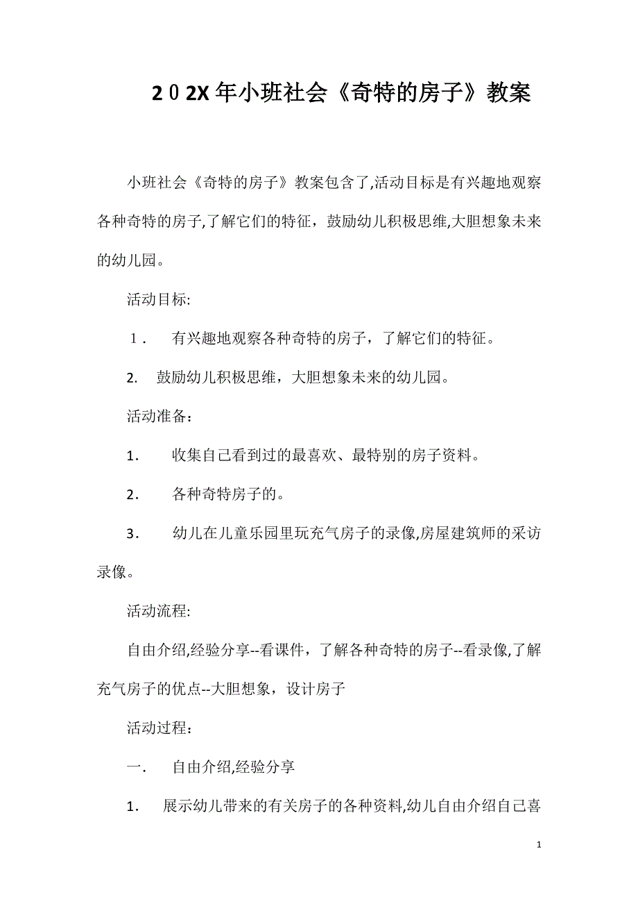 小班社会奇特的房子教案_第1页