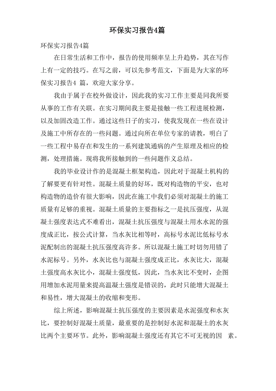 环保实习报告4篇_第1页