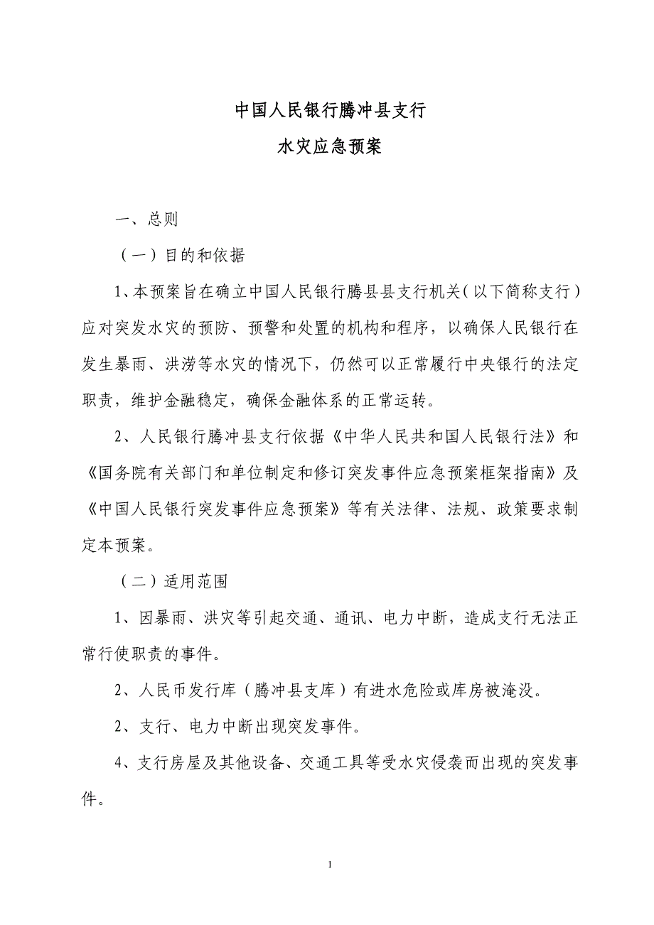 中国人民银行保山中心支行机关水灾应急预案_第1页
