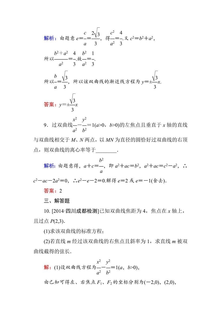 人教版 高中数学【选修 21】练习：232双曲线的简单几何性质b_第5页