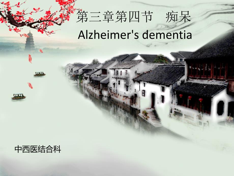 中医内科学：脑系病证-痴呆_第1页