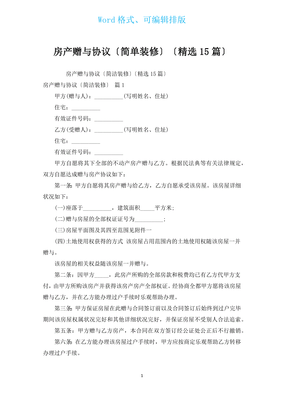 房产赠与协议（简单装修）（汇编15篇）.docx_第1页