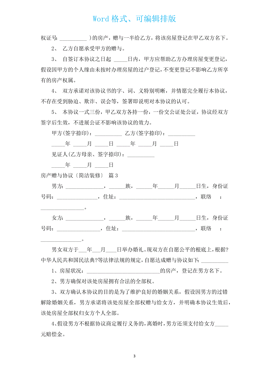 房产赠与协议（简单装修）（汇编15篇）.docx_第3页