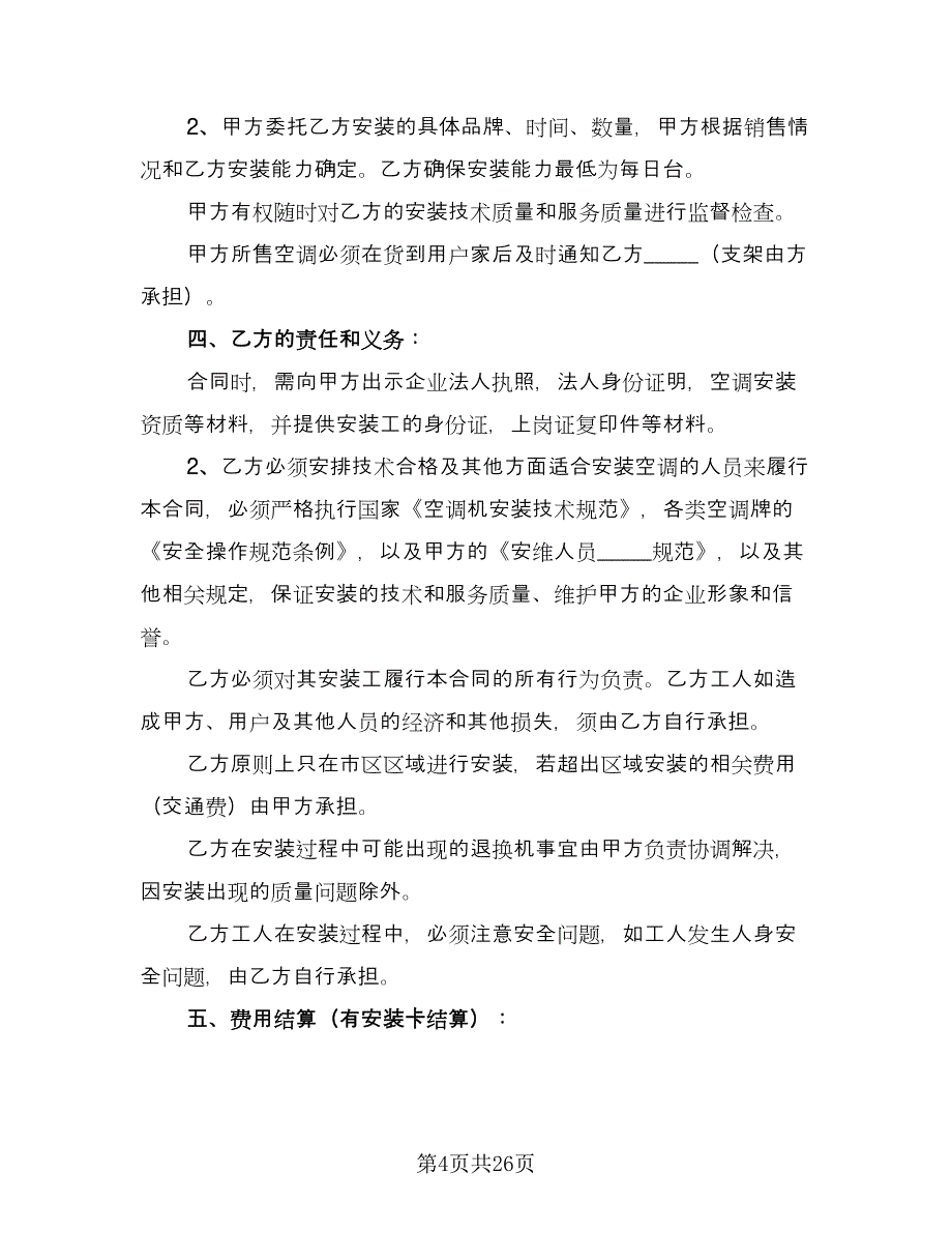 安装承揽合同（8篇）.doc_第4页