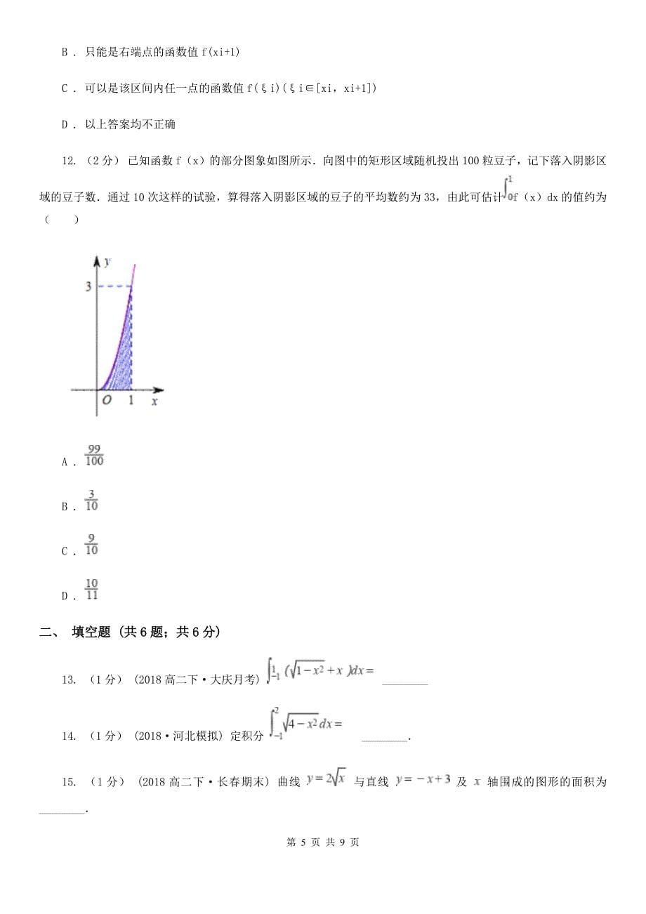 河北省衡水市高考数学一轮复习：15 定积分与微积分基本定理（理科专用）_第5页