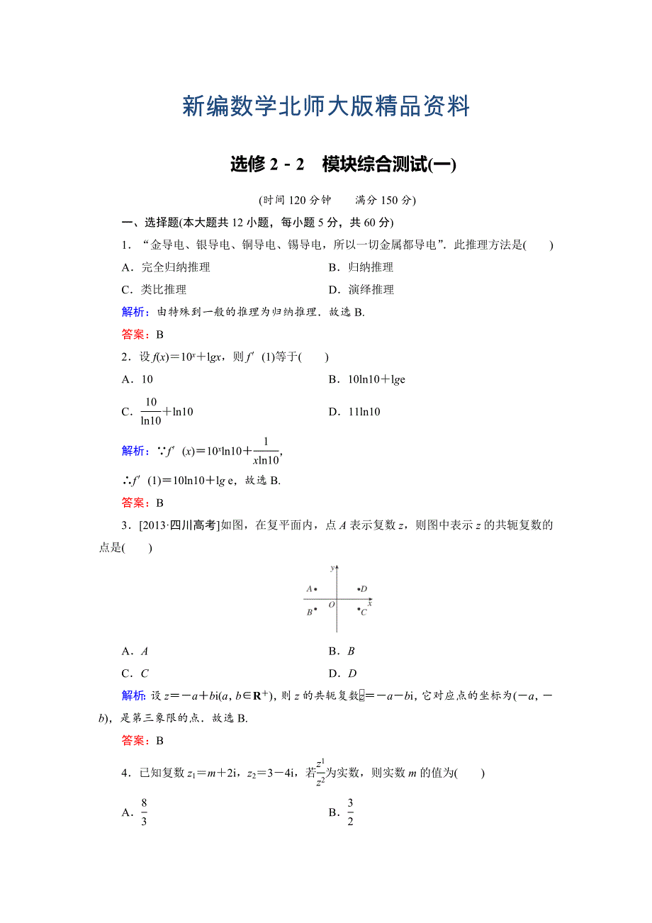 新编高中数学北师大版选修22模块综合测试1 Word版含解析_第1页