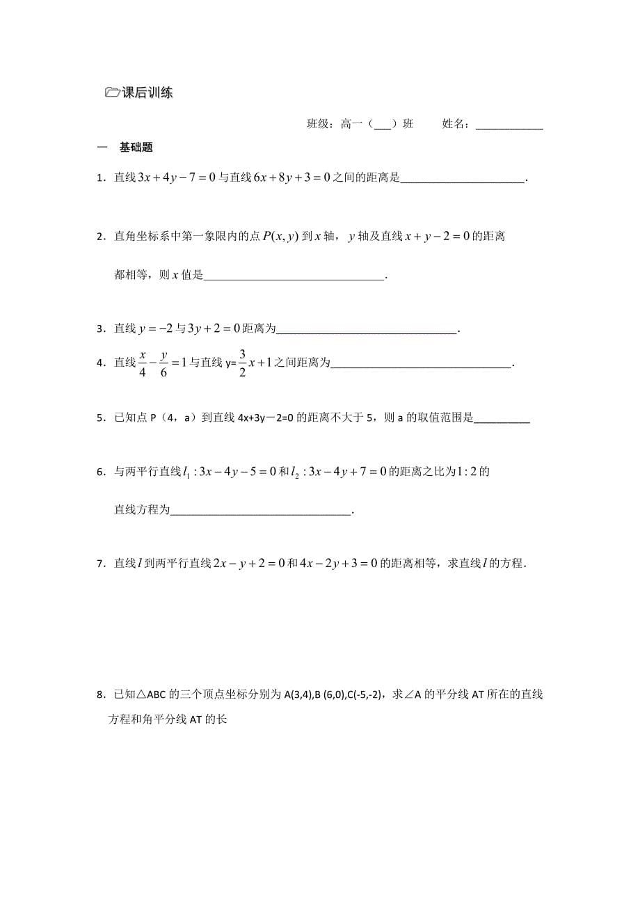 新编人教版数学必修二导学案：第10课时点到直线的距离2_第5页