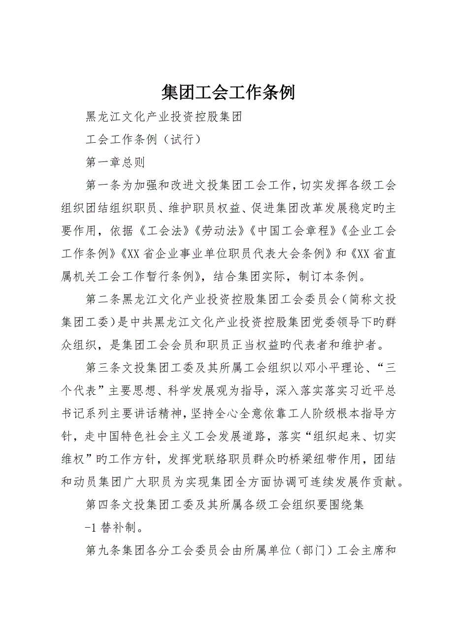 集团工会工作条例_第1页