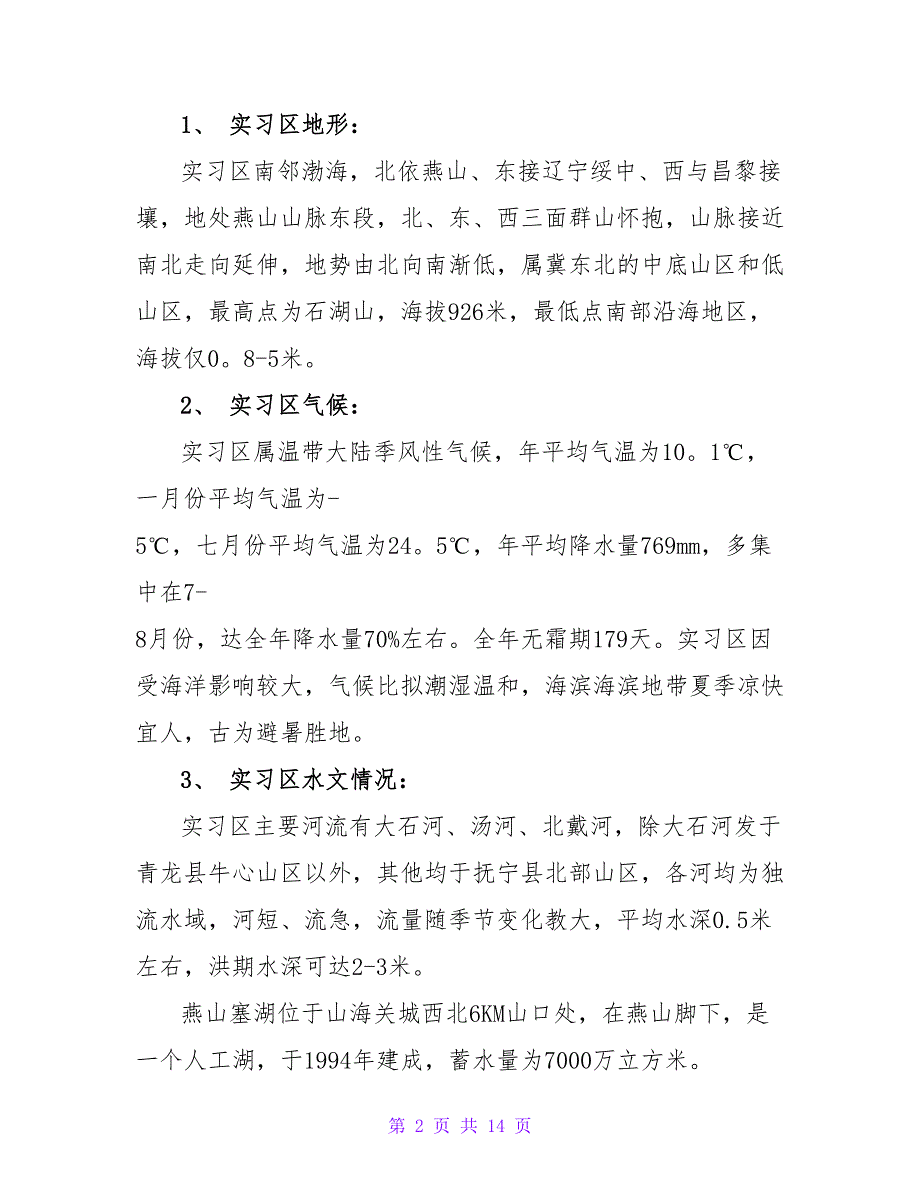 野外实结模板.doc_第2页