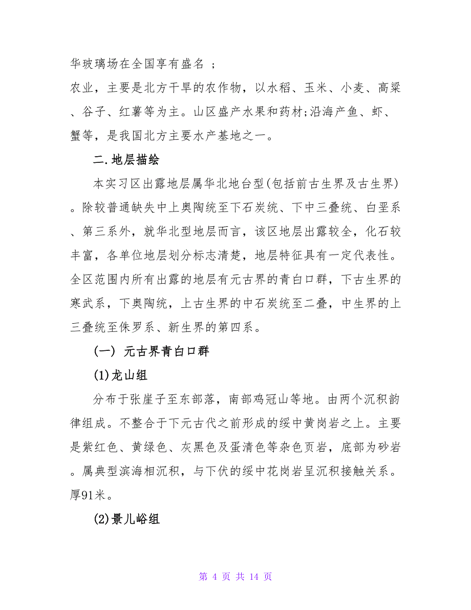 野外实结模板.doc_第4页