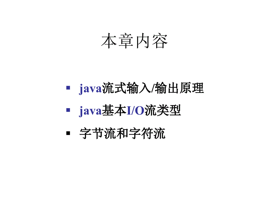 JAVA程序设计：第14章 Java流式IO编程_第2页