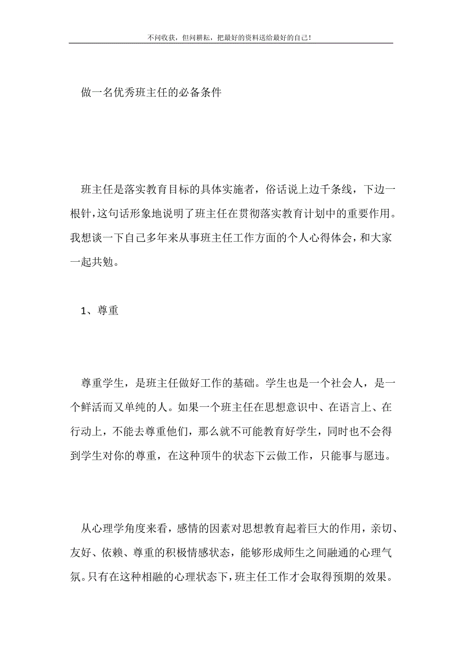 2021年做一名优秀班主任的必备条件新编.doc_第2页